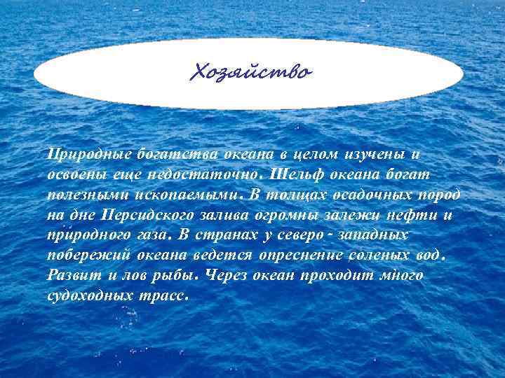 Хозяйство Природные богатства океана в целом изучены и освоены еще недостаточно. Шельф океана богат