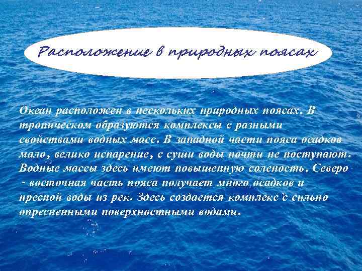 Расположение в природных поясах Океан расположен в нескольких природных поясах. В тропическом образуются комплексы