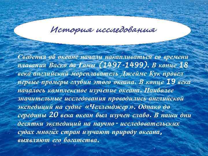 История исследования Сведения об океане начали накапливаться со времени плавания Васко да Гамы (1497