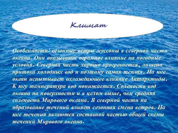 Климат Особенности: сезонные ветры муссоны в северной части океана. Они оказывают огромное влияние на