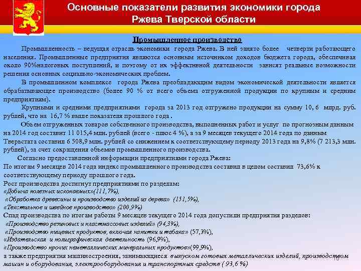 Основные показатели развития экономики города Ржева Тверской области Промышленное производство Промышленность – ведущая отрасль