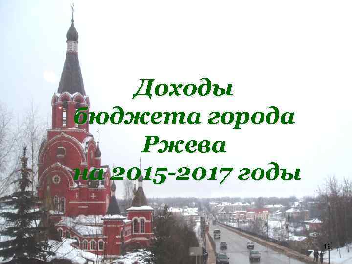 Доходы бюджета города Ржева на 2015 -2017 годы 19 