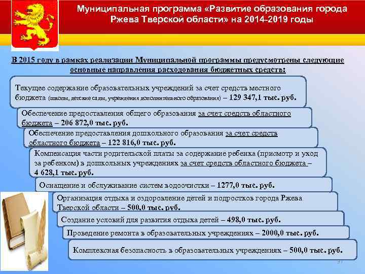 Муниципальная программа «Развитие образования города Ржева Тверской области» на 2014 -2019 годы В 2015