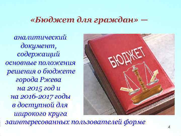  «Бюджет для граждан» — аналитический документ, содержащий основные положения решения о бюджете города