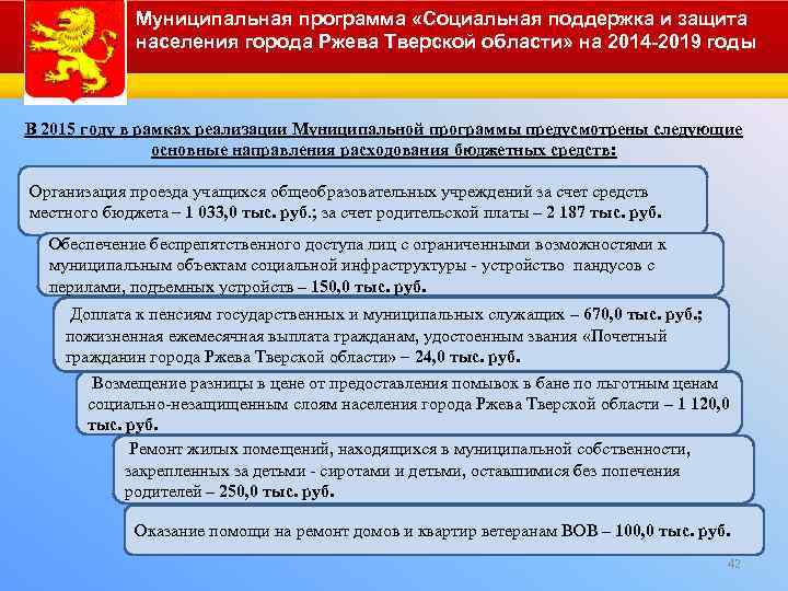 Муниципальная программа «Социальная поддержка и защита населения города Ржева Тверской области» на 2014 -2019