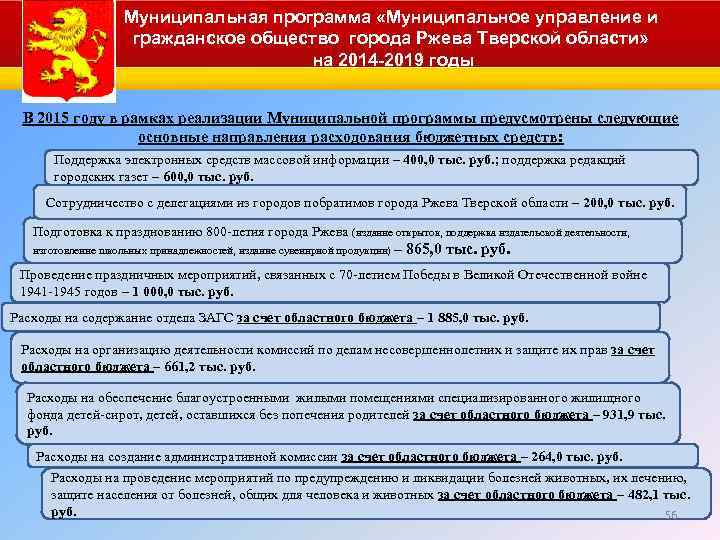 Муниципальная программа «Муниципальное управление и гражданское общество города Ржева Тверской области» на 2014 -2019