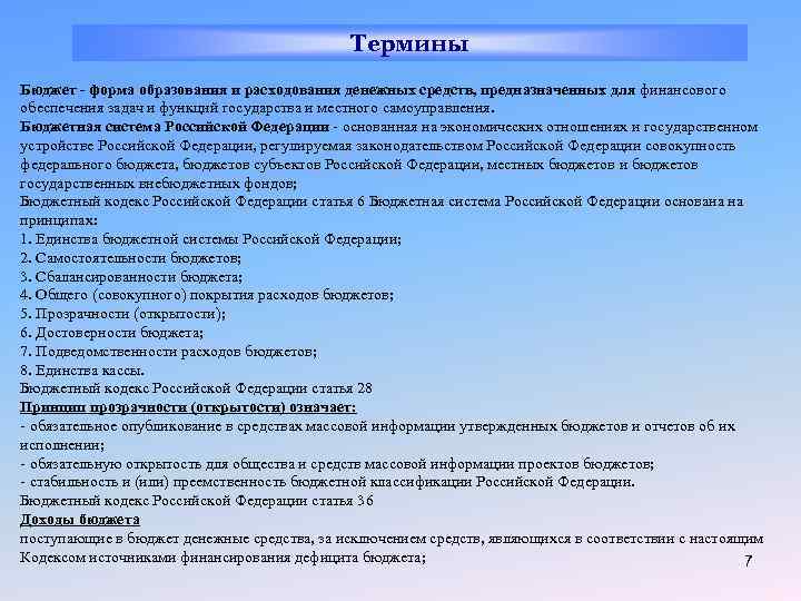 Термины Бюджет - форма образования и расходования денежных средств, предназначенных для финансового обеспечения задач