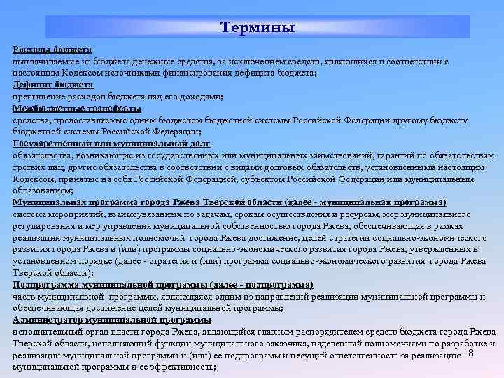 Термины Расходы бюджета выплачиваемые из бюджета денежные средства, за исключением средств, являющихся в соответствии