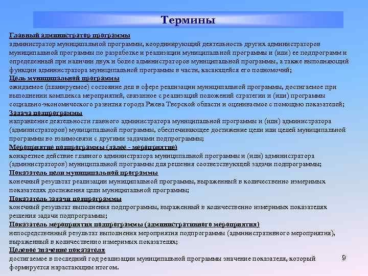 Термины Главный администратор программы администратор муниципальной программы, координирующий деятельность других администраторов муниципальной программы по