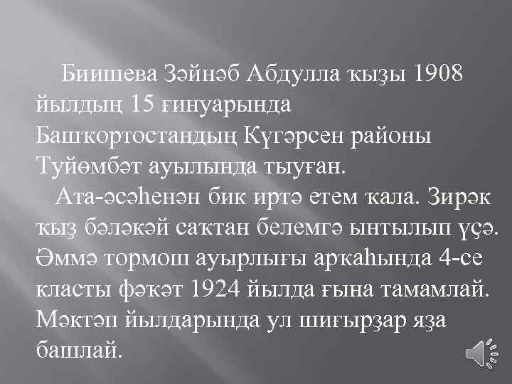  Биишева Зәйнәб Абдулла ҡыҙы 1908 йылдың 15 ғинуарында Башҡортостандың Күгәрсен районы Туйөмбәт ауылында