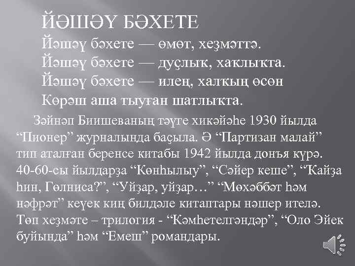 ЙӘШӘҮ БӘХЕТЕ Йәшәү бәхете — өмөт, хеҙмәттә. Йәшәү бәхете — дуҫлыҡ, хаҡлыҡта. Йәшәү бәхете