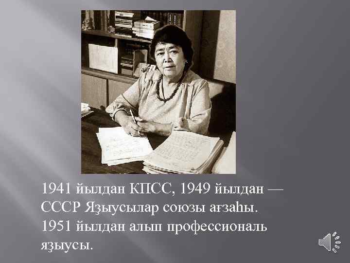  1941 йылдан КПСС, 1949 йылдан — СССР Яҙыусылар союзы ағзаһы. 1951 йылдан алып