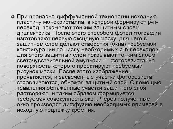 При планарно-диффузионной технологии исходную пластину монокристалла, в которой формируют р-nпереход, покрывают тонким защитным слоем
