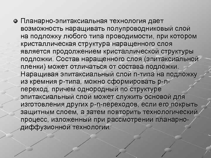 Планарно-эпитаксиальная технология дает возможность наращивать полупроводниковый слой на подложку любого типа проводимости, при котором