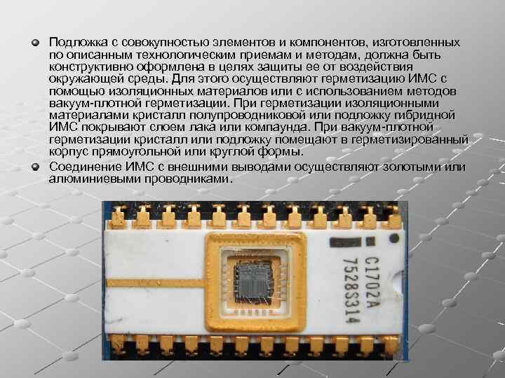 Подложка с совокупностью элементов и компонентов, изготовленных по описанным технологическим приемам и методам, должна
