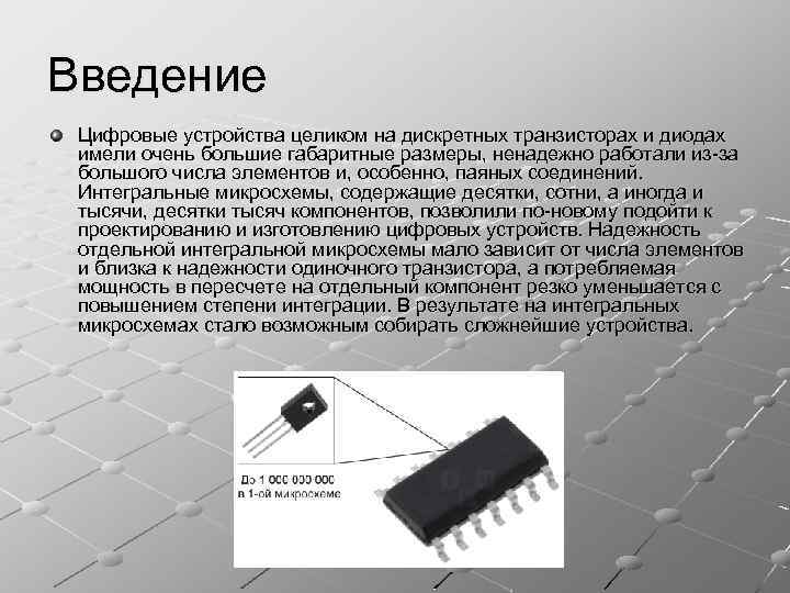Введение Цифровые устройства целиком на дискретных транзисторах и диодах имели очень большие габаритные размеры,