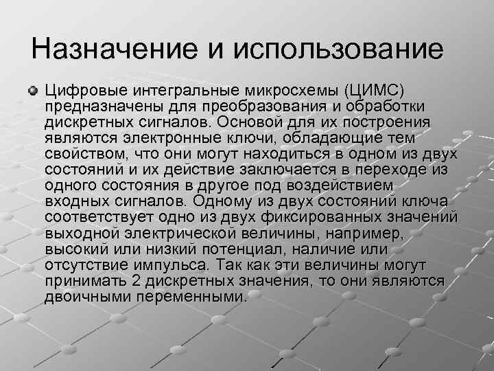 Назначение и использование Цифровые интегральные микросхемы (ЦИМС) предназначены для преобразования и обработки дискретных сигналов.