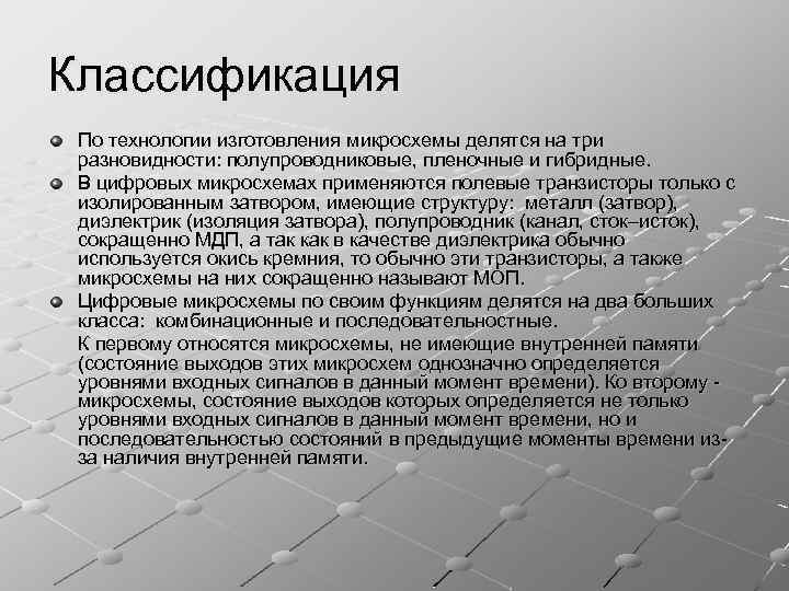 Классификация По технологии изготовления микросхемы делятся на три разновидности: полупроводниковые, пленочные и гибридные. В