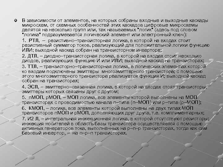 В зависимости от элементов, на которых собраны входные и выходные каскады микросхем, от схемных