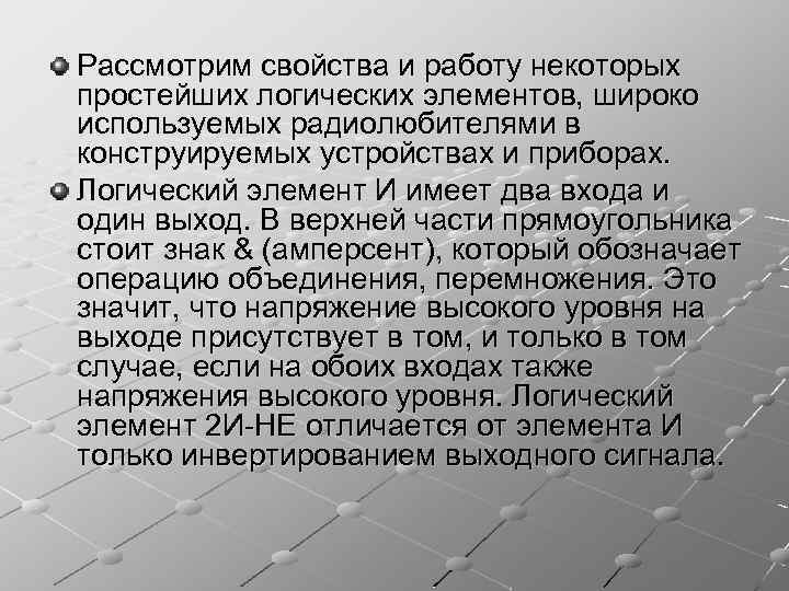 Рассмотрим свойства и работу некоторых простейших логических элементов, широко используемых радиолюбителями в конструируемых устройствах