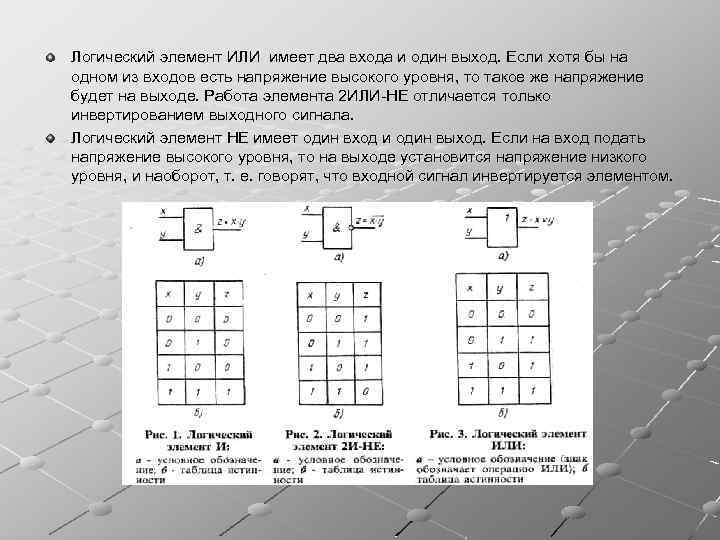 Логический элемент ИЛИ имеет два входа и один выход. Если хотя бы на одном