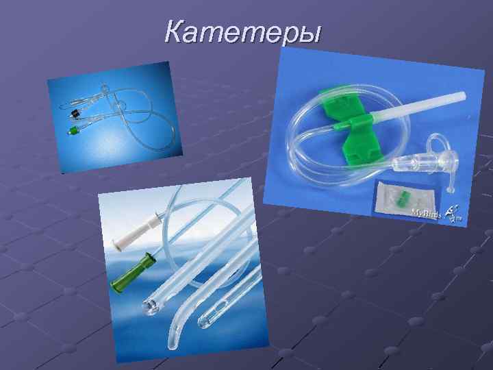 Катетеры 