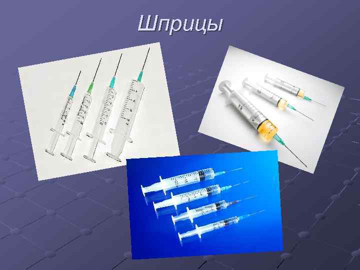 Шприцы 