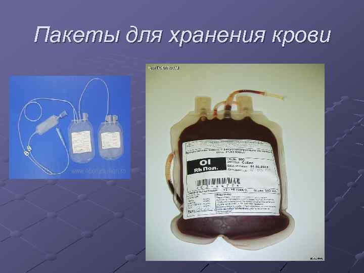 Пакеты для хранения крови 