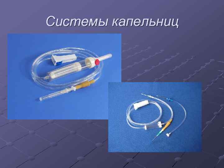 Системы капельниц 