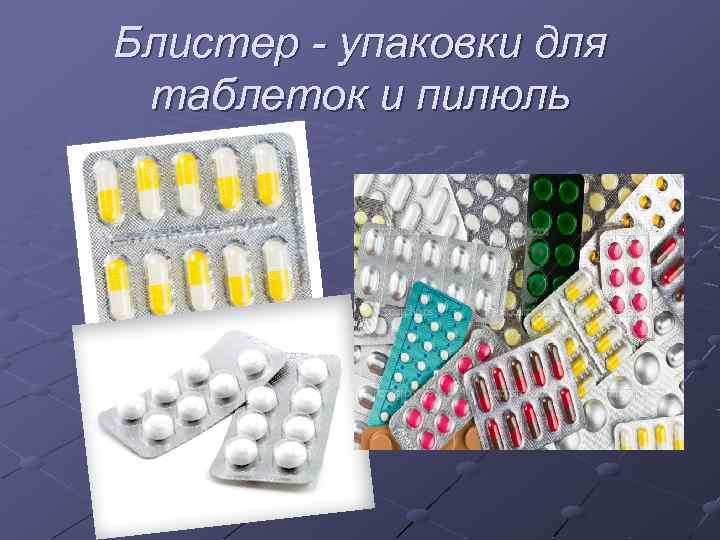 Блистер - упаковки для таблеток и пилюль 