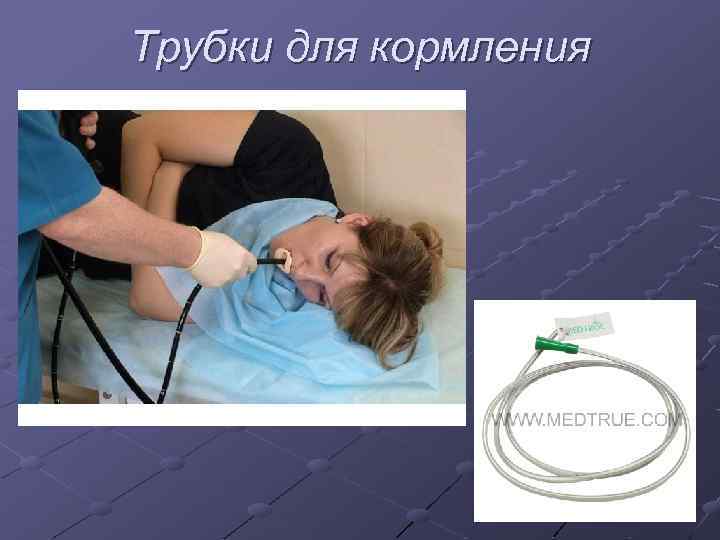 Трубки для кормления 