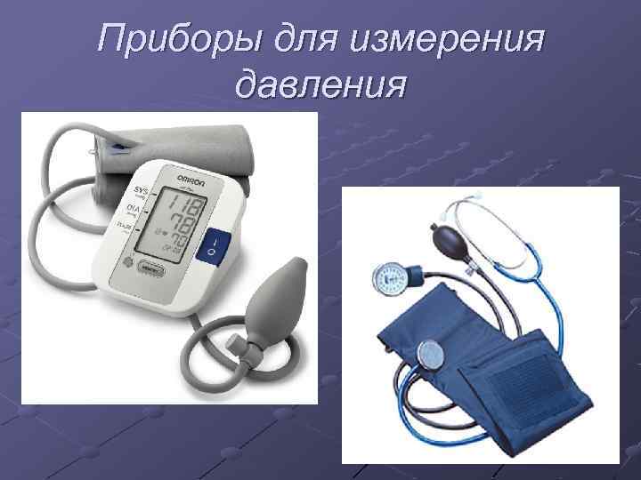 Приборы для измерения давления 
