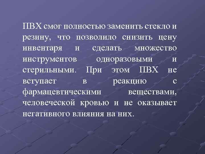 ПВХ смог полностью заменить стекло и резину, что позволило снизить цену инвентаря и сделать