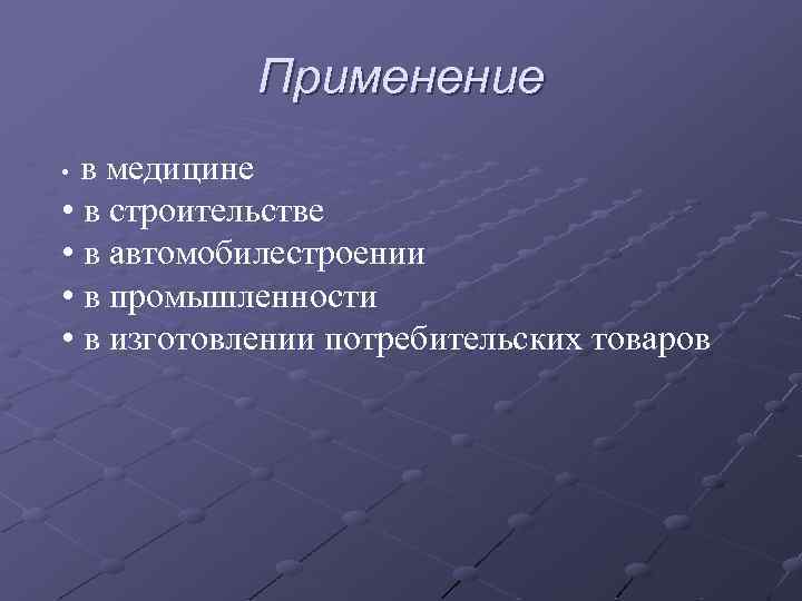 Применение в медицине • в строительстве • в автомобилестроении • в промышленности • в