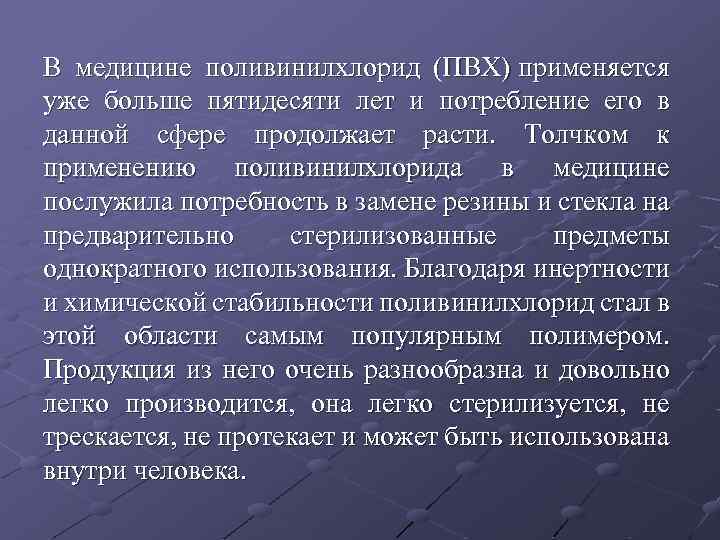 В медицине поливинилхлорид (ПВХ) применяется уже больше пятидесяти лет и потребление его в данной