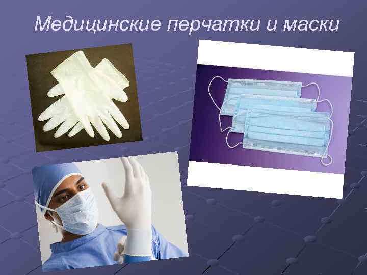 Медицинские перчатки и маски 
