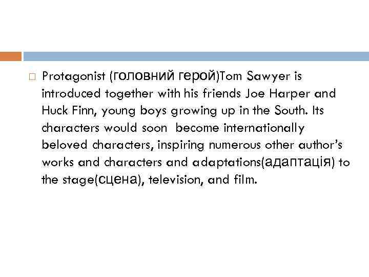  Protagonist (головний герой)Tom Sawyer is introduced together with his friends Joe Harper and