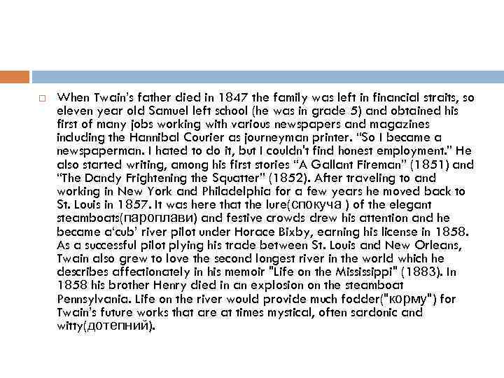  When Twain’s father died in 1847 the family was left in financial straits,