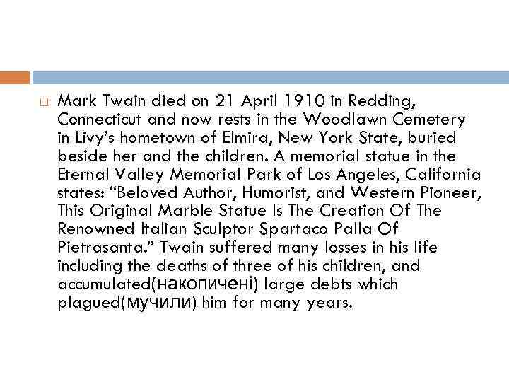  Mark Twain died on 21 April 1910 in Redding, Connecticut and now rests