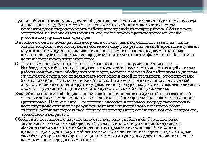 лучших образцах культурно досуговой деятельности становится закономерным способом движения вперед. В этом смысле методический