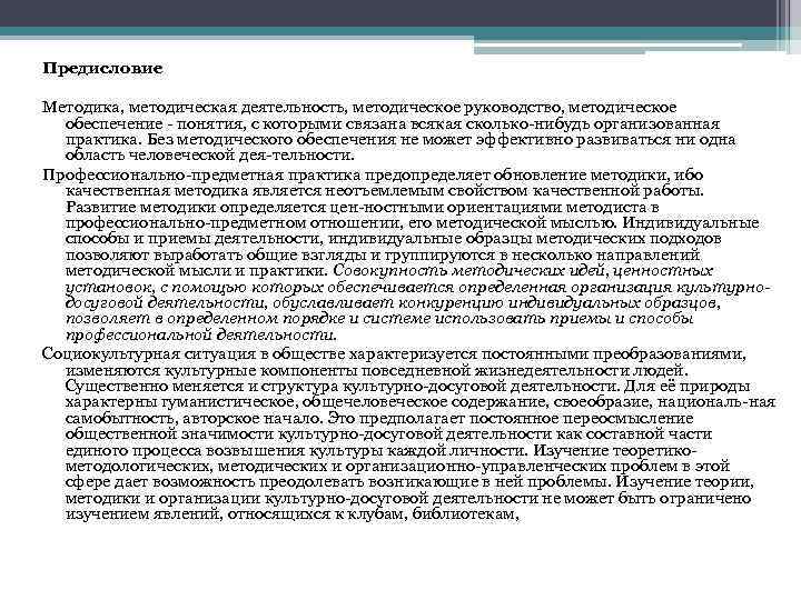 Предисловие Методика, методическая деятельность, методическое руководство, методическое обеспечение понятия, с которыми связана всякая сколько