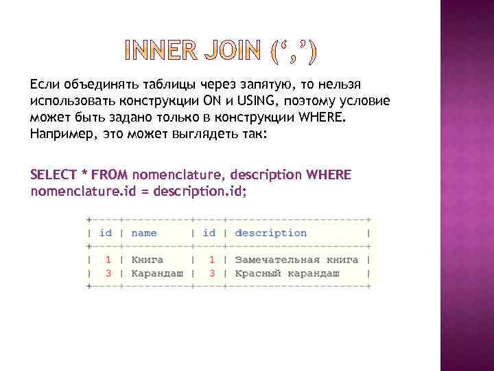 Если объединять таблицы через запятую, то нельзя использовать конструкции ON и USING, поэтому условие