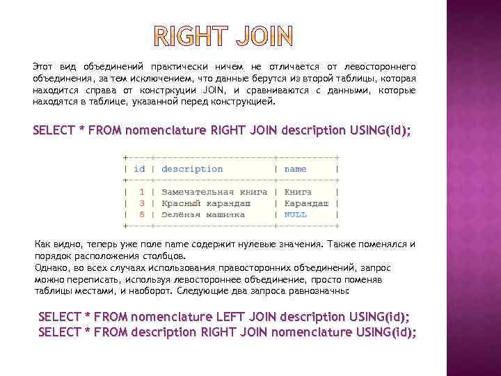 Этот вид объединений практически ничем не отличается от левостороннего объединения, за тем исключением, что