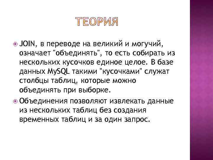  JOIN, в переводе на великий и могучий, означает 