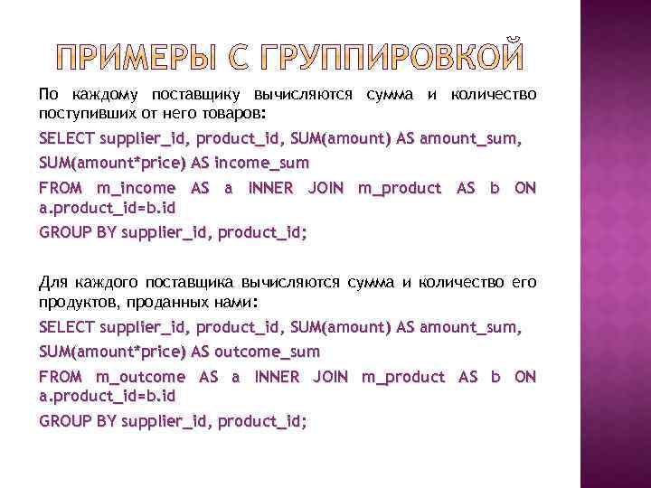 По каждому поставщику вычисляются сумма и количество поступивших от него товаров: SELECT supplier_id, product_id,