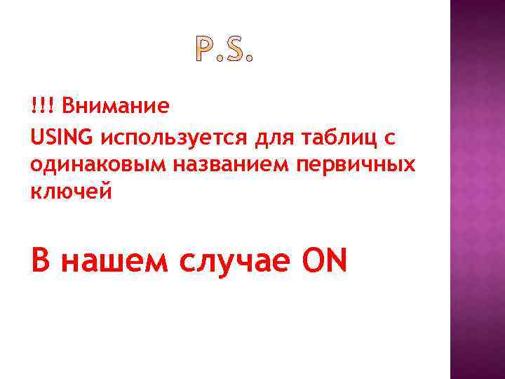 !!! Внимание USING используется для таблиц с одинаковым названием первичных ключей В нашем случае