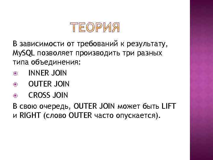 В зависимости от требований к результату, My. SQL позволяет производить три разных типа объединения: