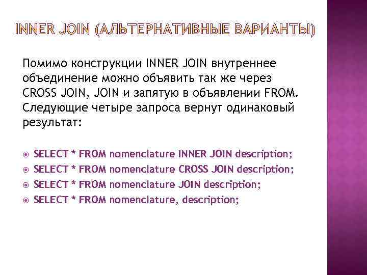 Помимо конструкции INNER JOIN внутреннее объединение можно объявить так же через CROSS JOIN, JOIN