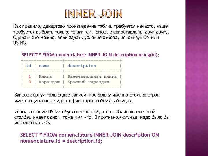 Как правило, декартово произведение таблиц требуется нечасто, чаще требуется выбрать только те записи, которые