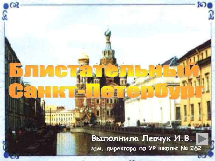 Выполнила Левчук И. В. зам. директора по УР школы № 262 